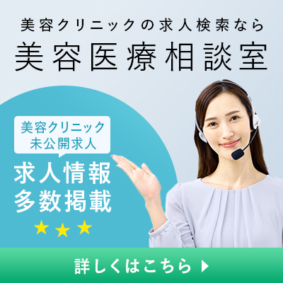 美容クリニック求人