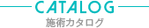 カタログ