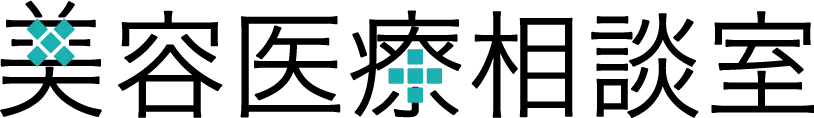 美容医療相談室