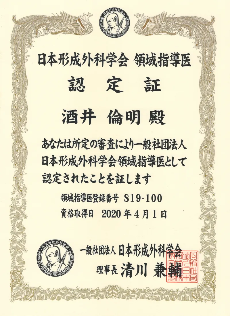 形成外科専門医の資格画像
