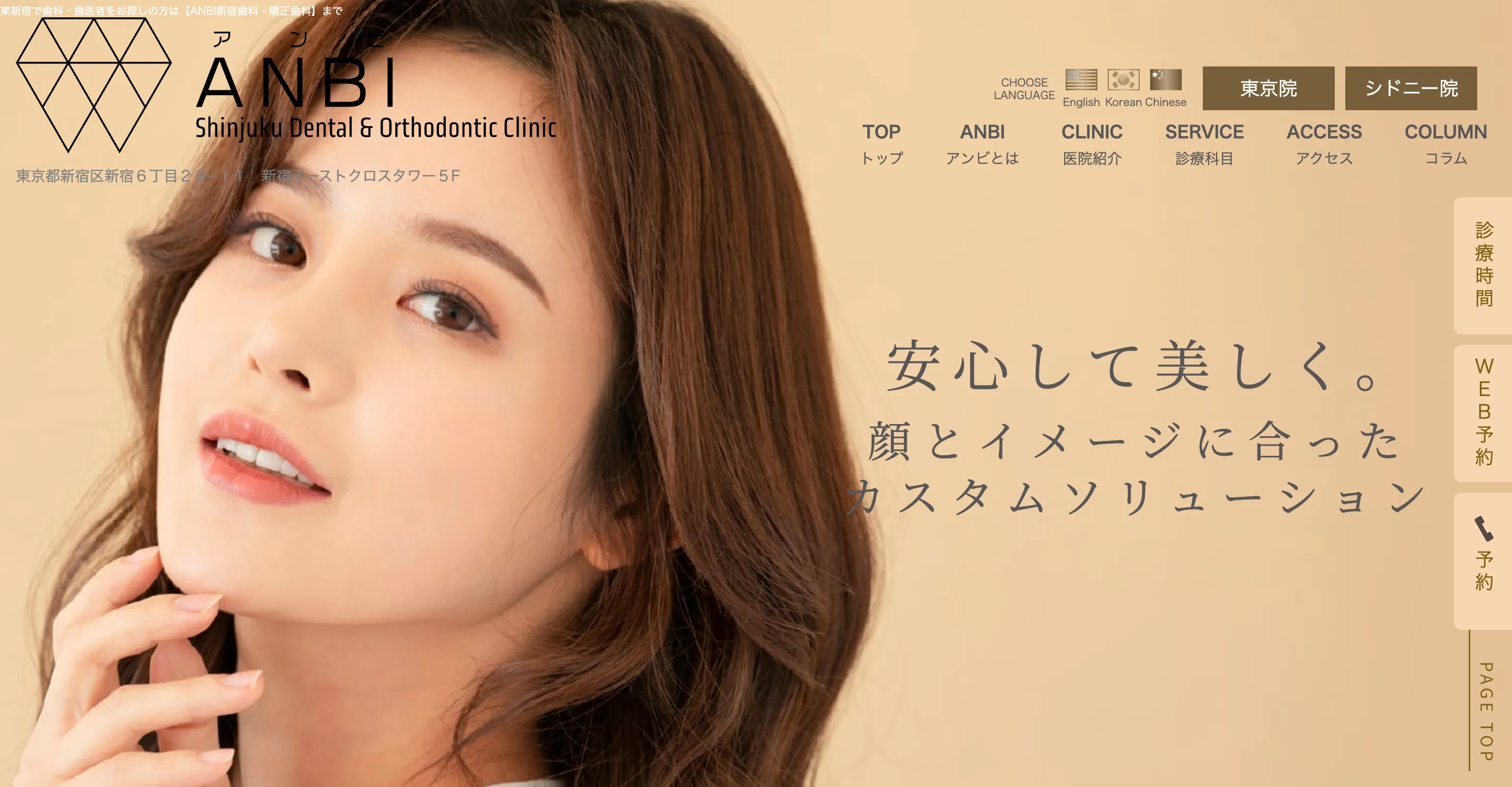 ANBI新宿歯科・矯正歯科