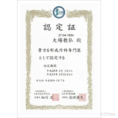 形成外科専門医の資格画像