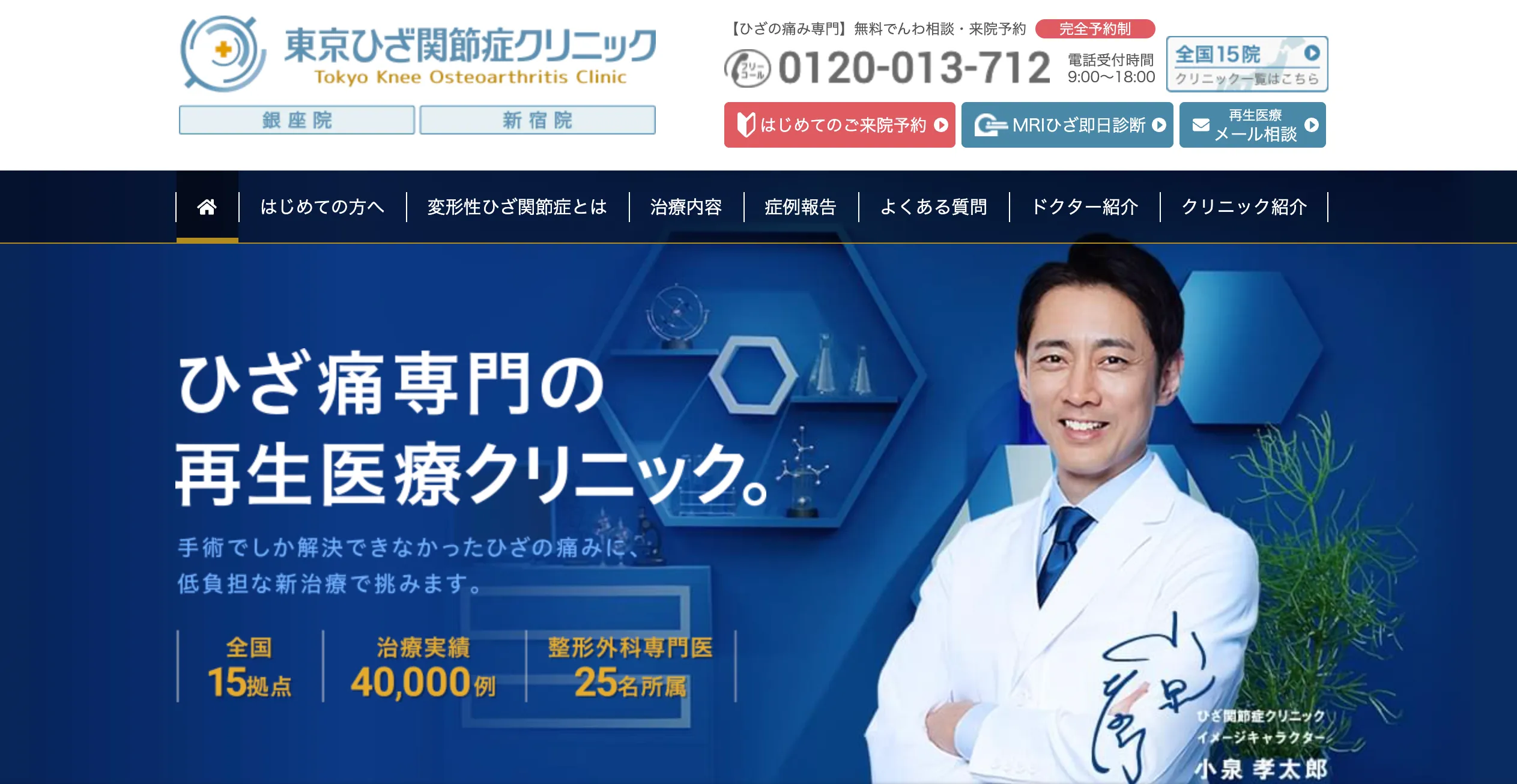 東京ひざ関節症クリニック