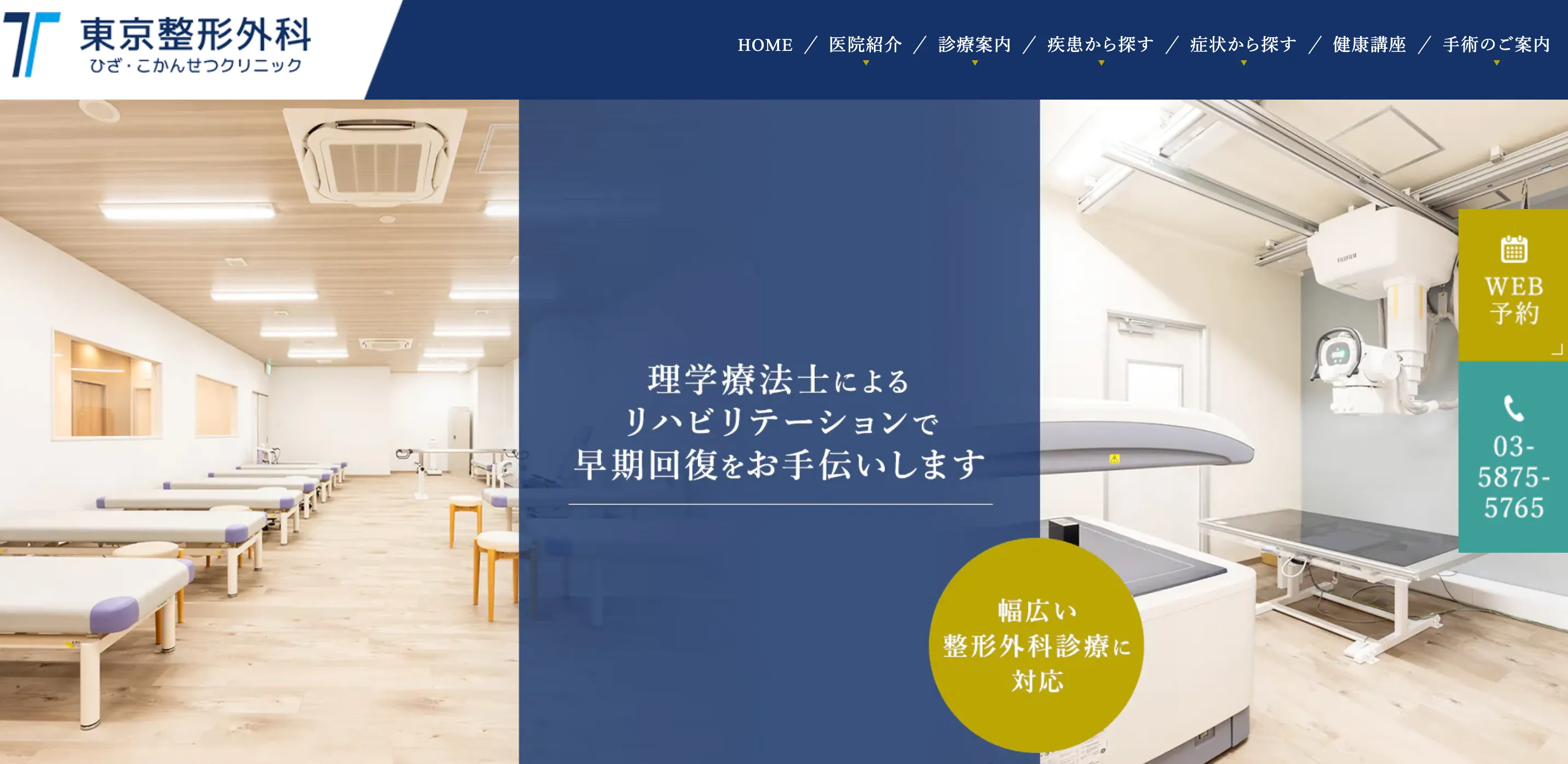 東京形成外科ひざ・こかんせつクリニック