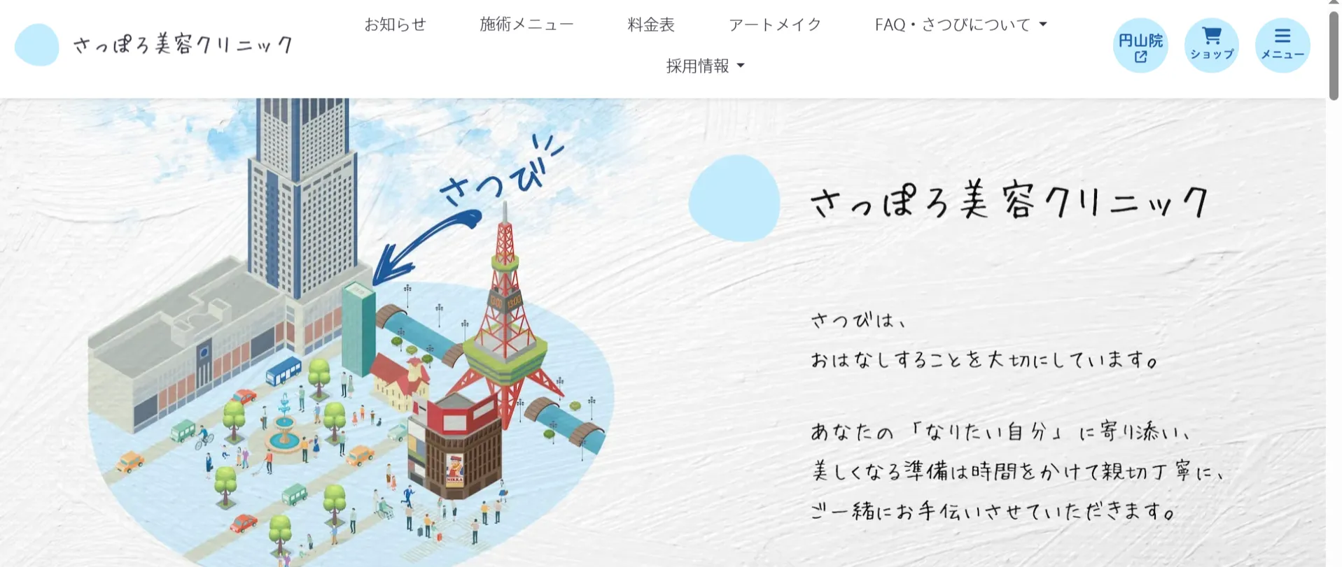 さっぽろ美容クリニック