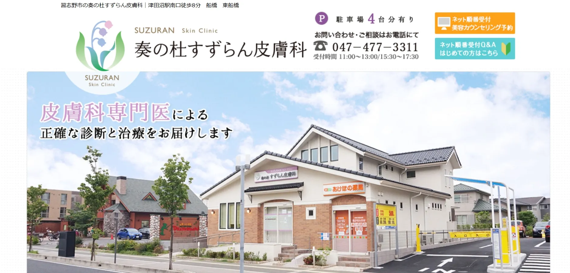 奏の杜すずらん皮膚科