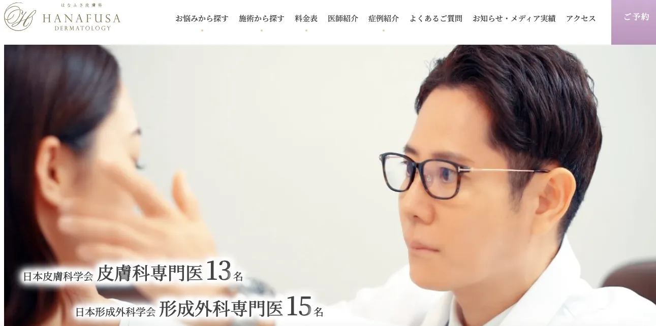 はなふさ皮膚科・美容皮膚科