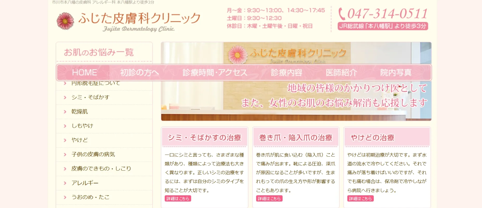 ふじた皮膚科クリニック