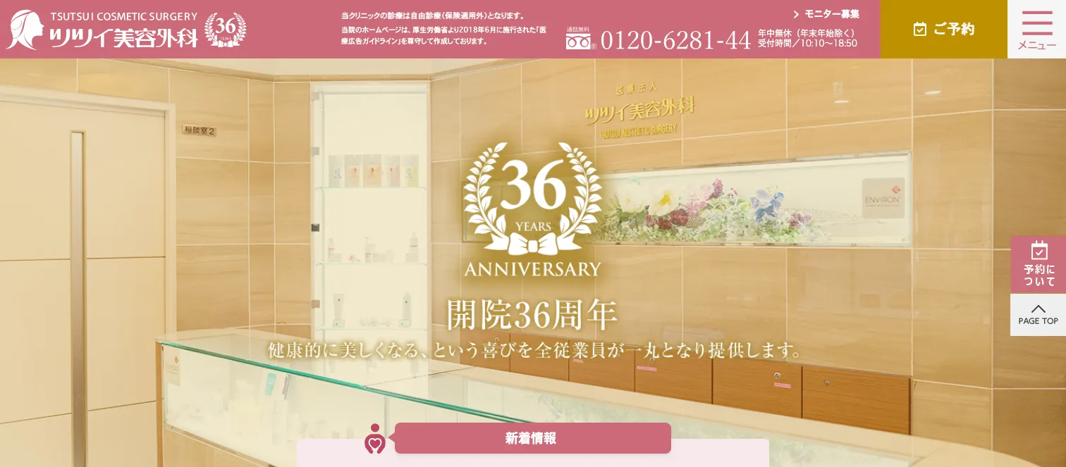 ツツイ美容外科