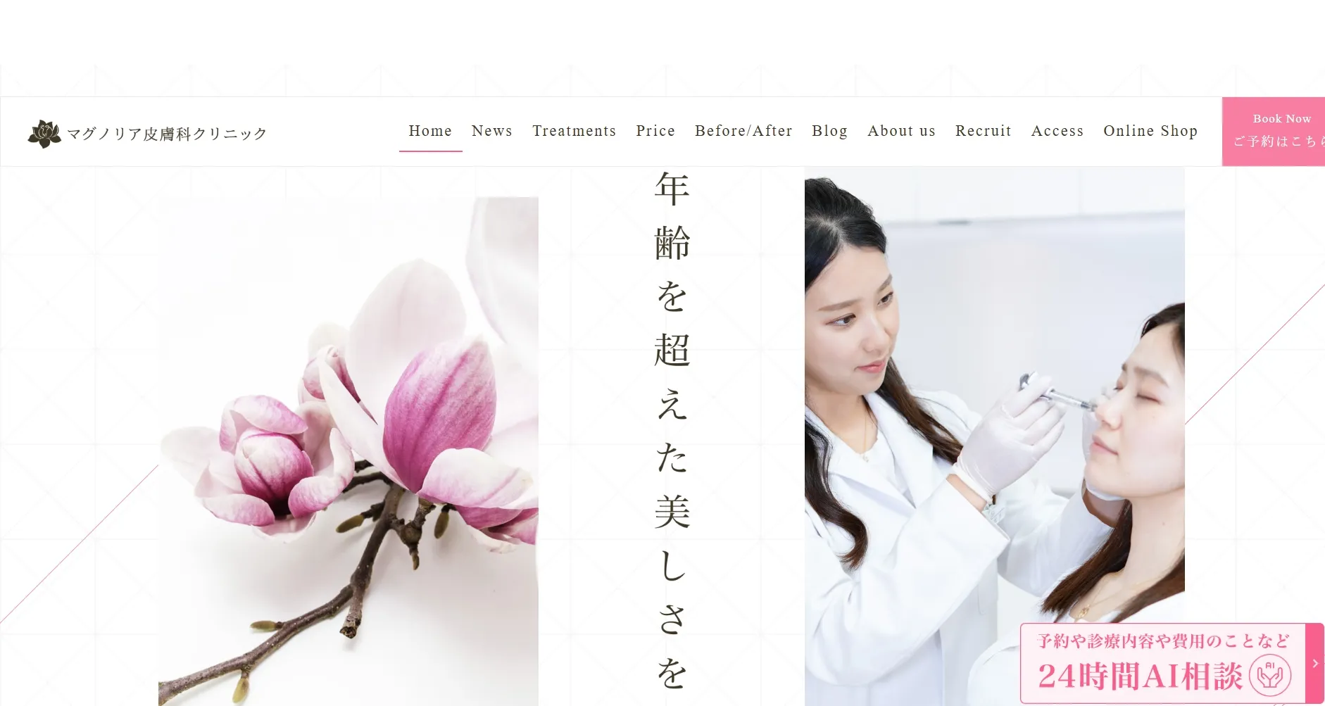 マグノリア皮膚科クリニック