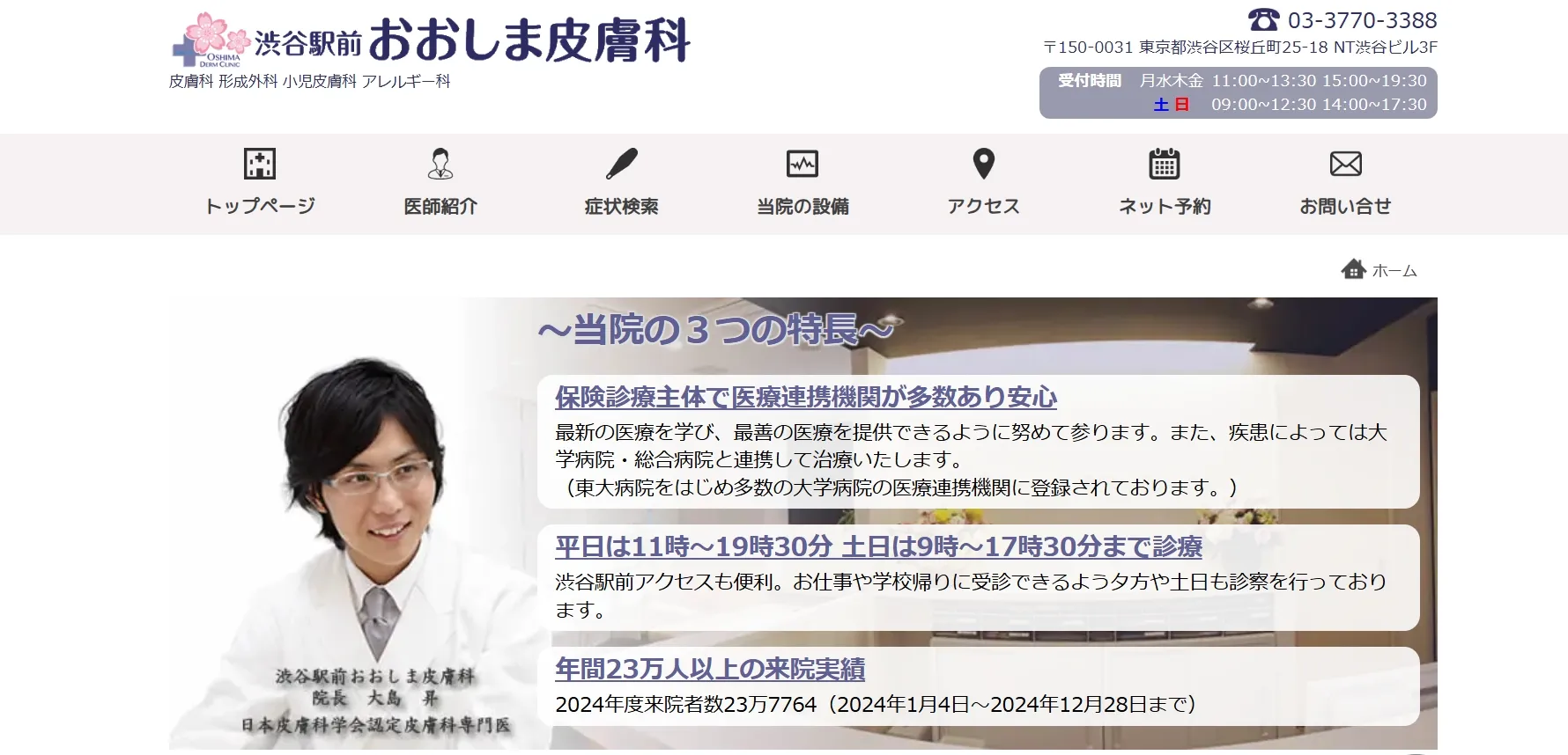 渋谷駅前おおしま皮膚科