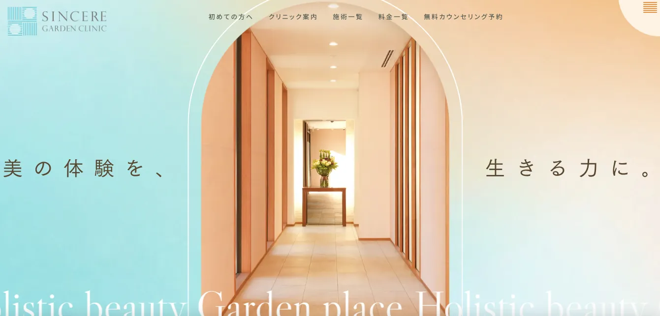 シンシアガーデンクリニック