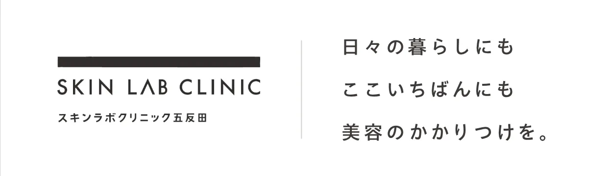 スキンラボクリニック五反田