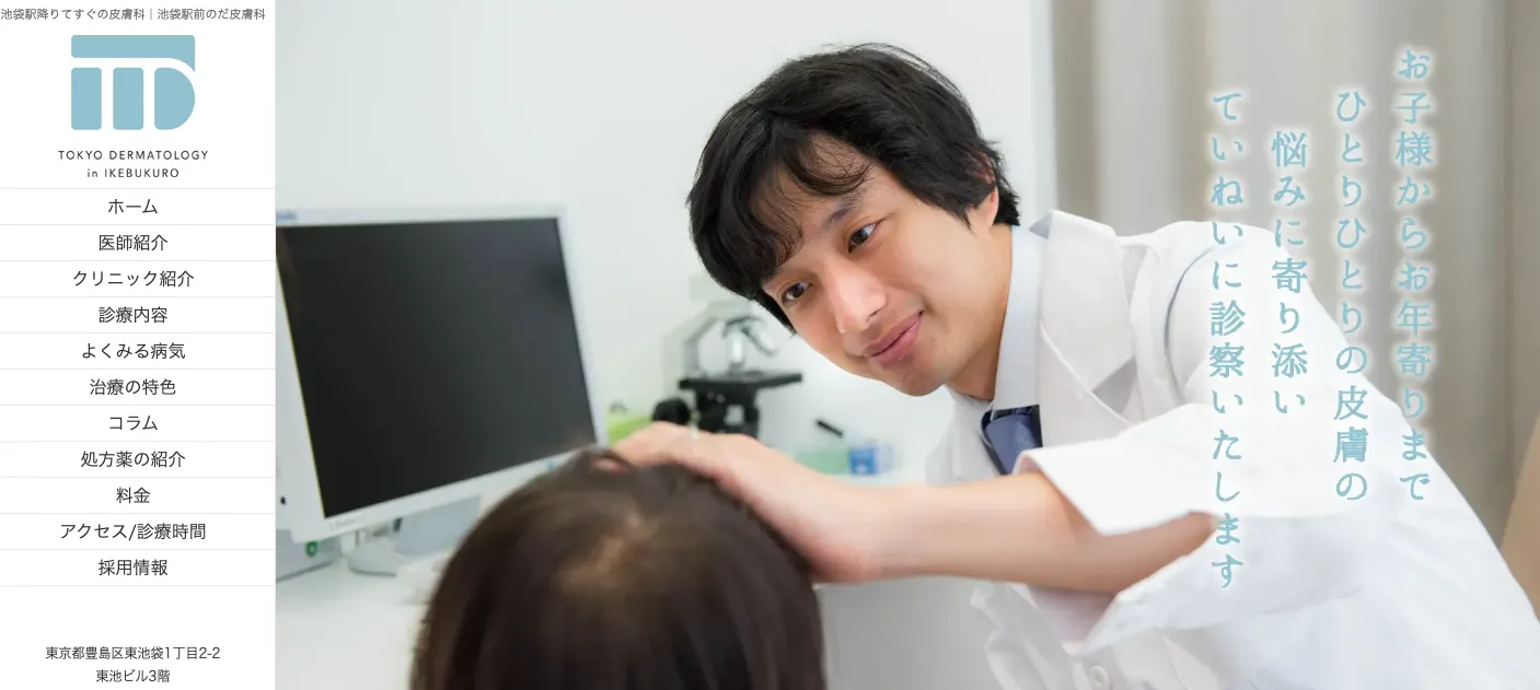 池袋駅前のだ皮膚