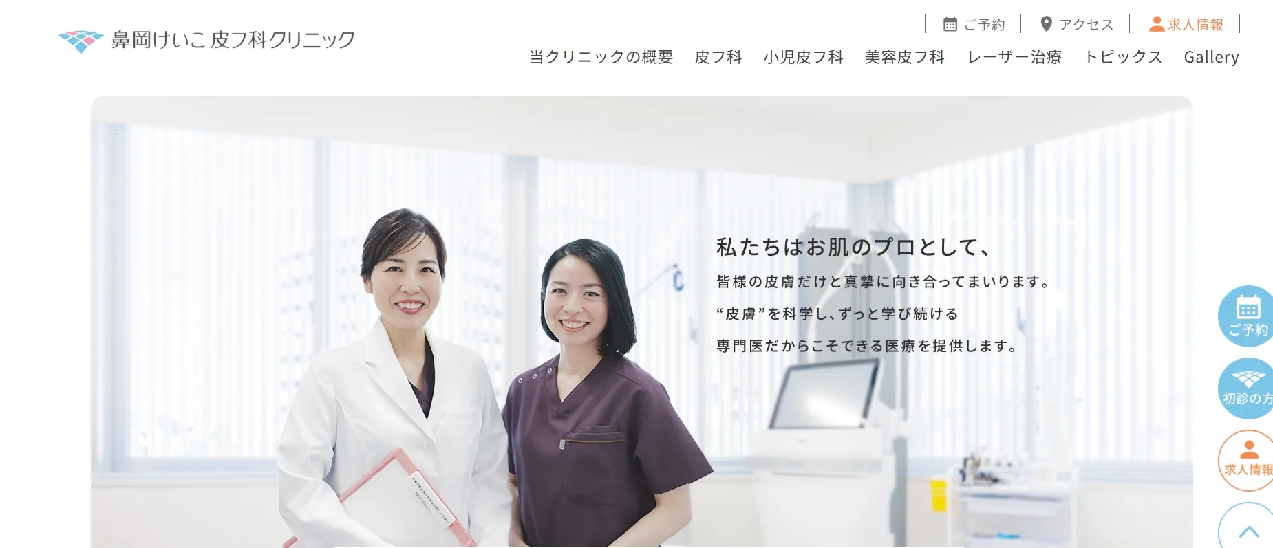 鼻岡けいこ皮フ科クリニック