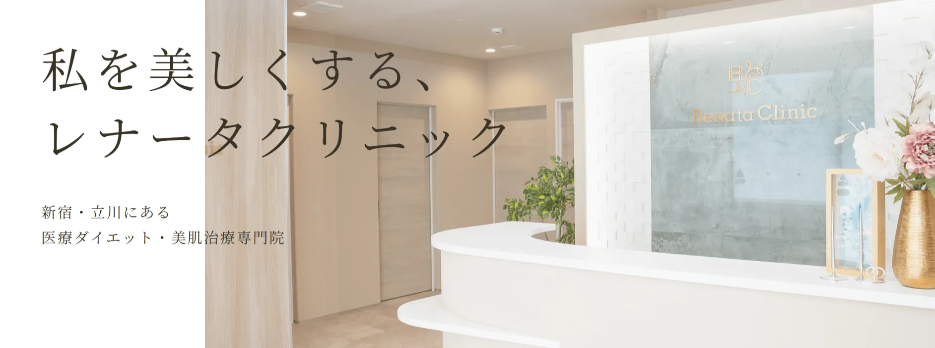 レナータクリニック