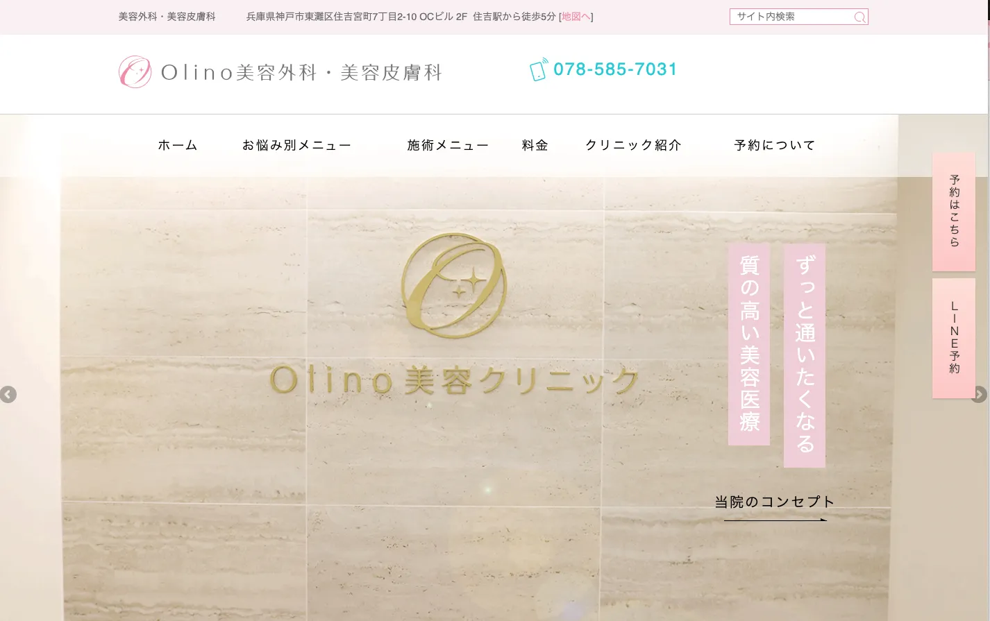 Olino美容外科・美容皮膚科