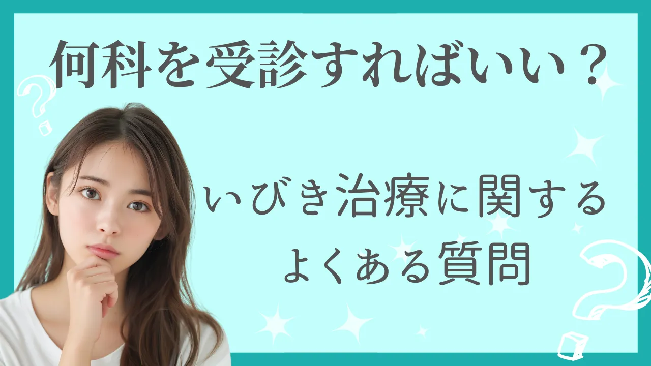 いびき治療のよくある疑問アイキャッチ画像