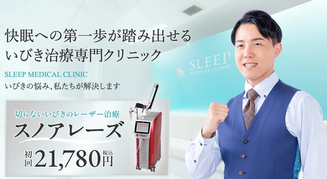 スリープメディカルクリニックのレーザー治療