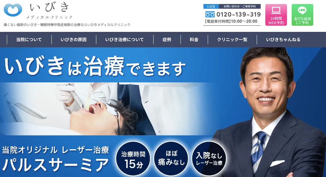 いびきメディカルクリニック