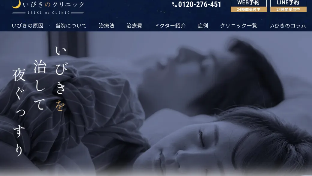 いびきのクリニック