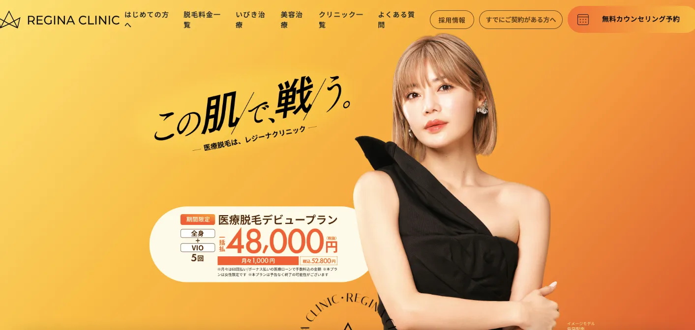 レジーナクリニック