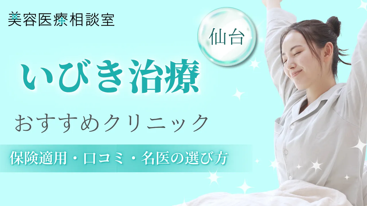 いびき治療仙台アイキャッチ画像
