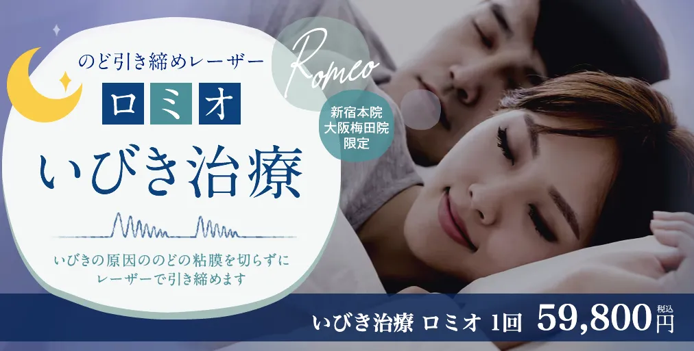 湘南美容クリニックいびき治療