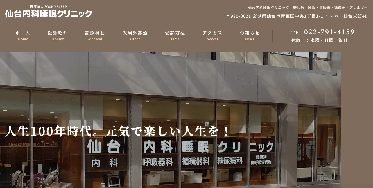 仙台内科睡眠クリニック