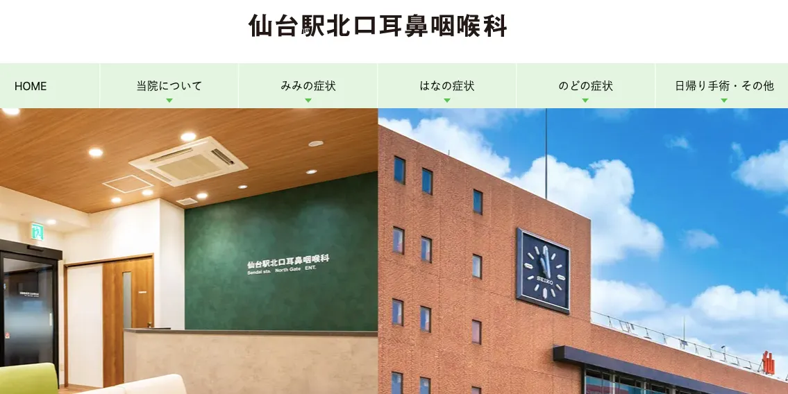 仙台駅北口耳鼻咽喉科