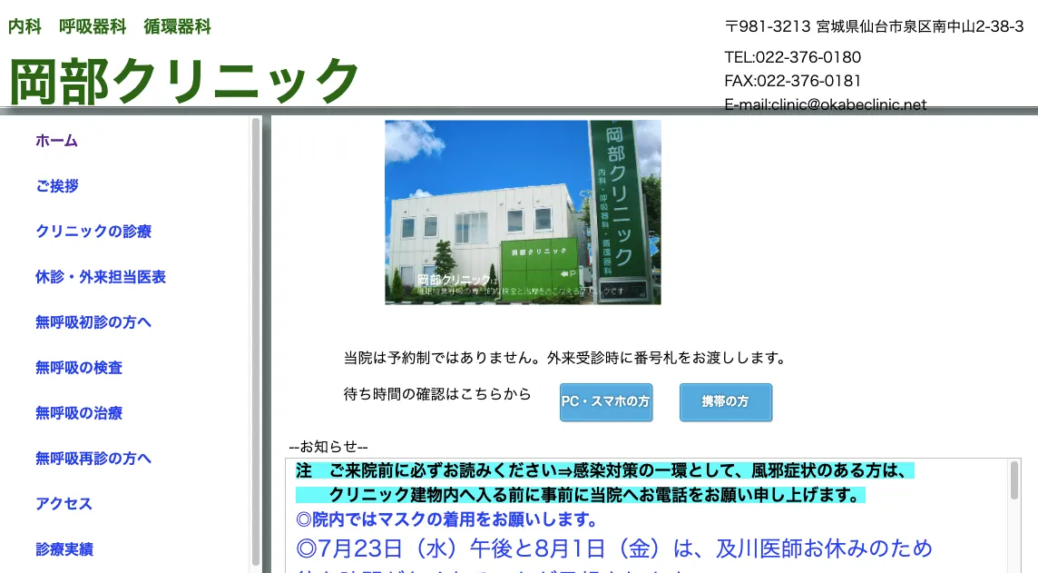 岡部クリニック