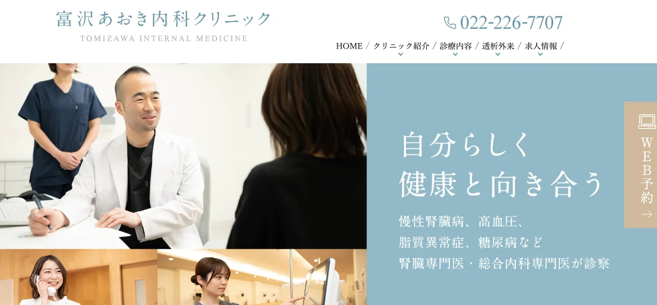 富沢あおき内科クリニック