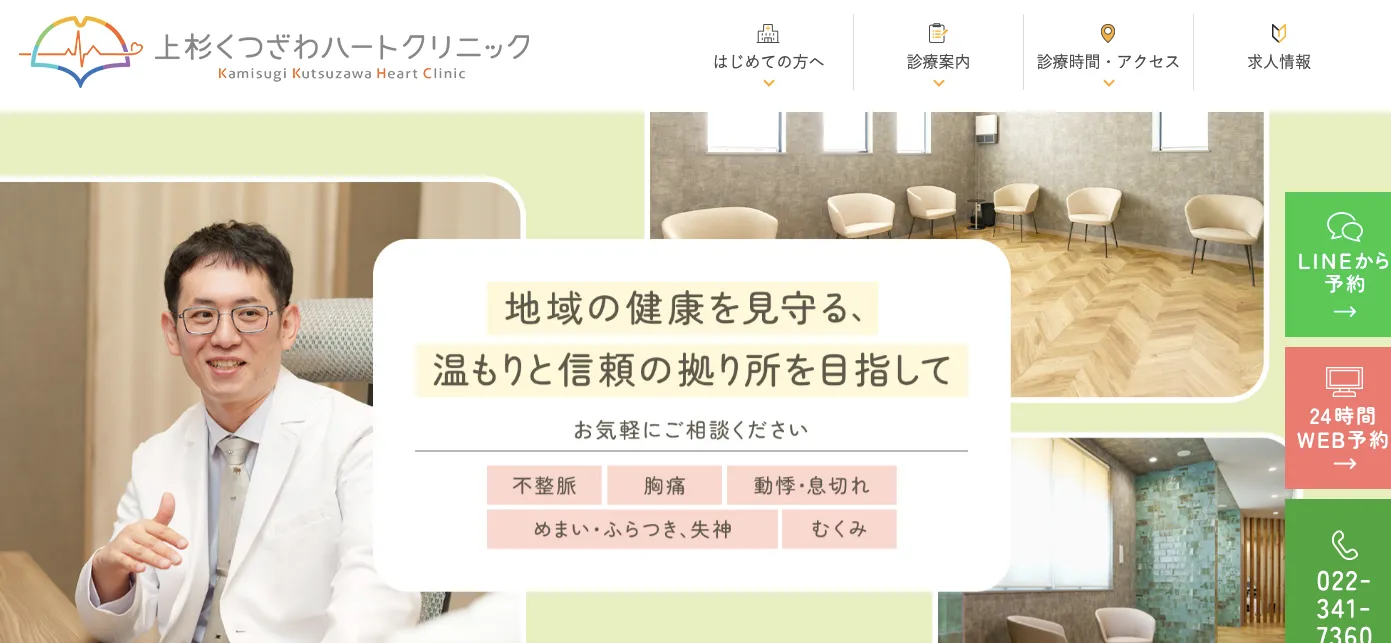 上杉くつざわハートクリニック