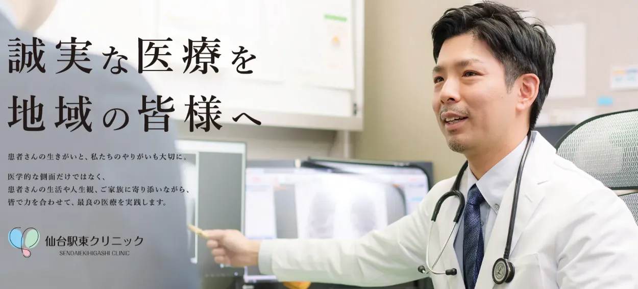 仙台駅東クリニック