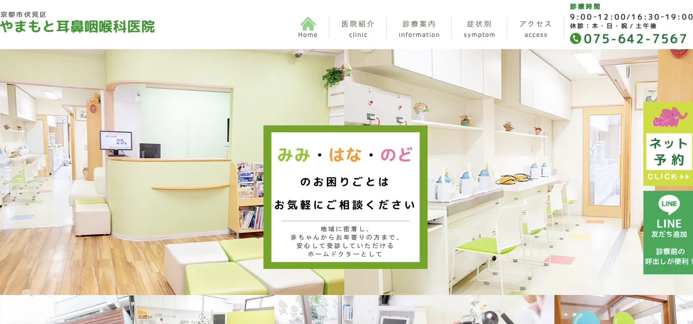 やまもと耳鼻咽喉科医院