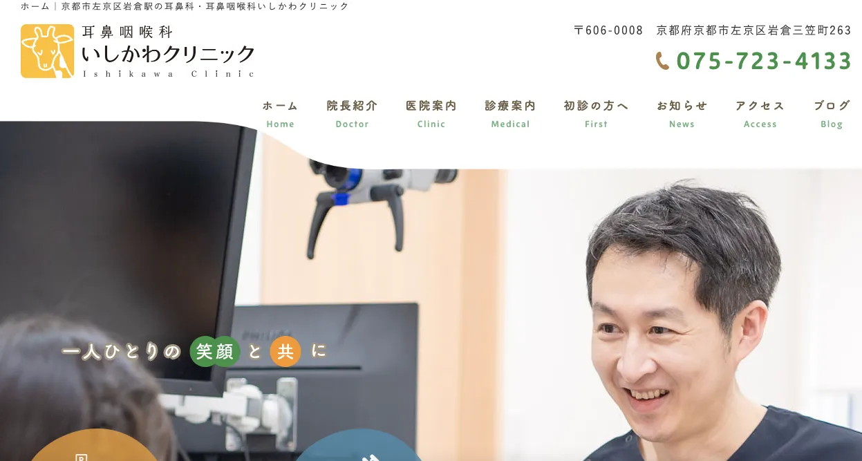 耳鼻咽喉科いしかわクリニック