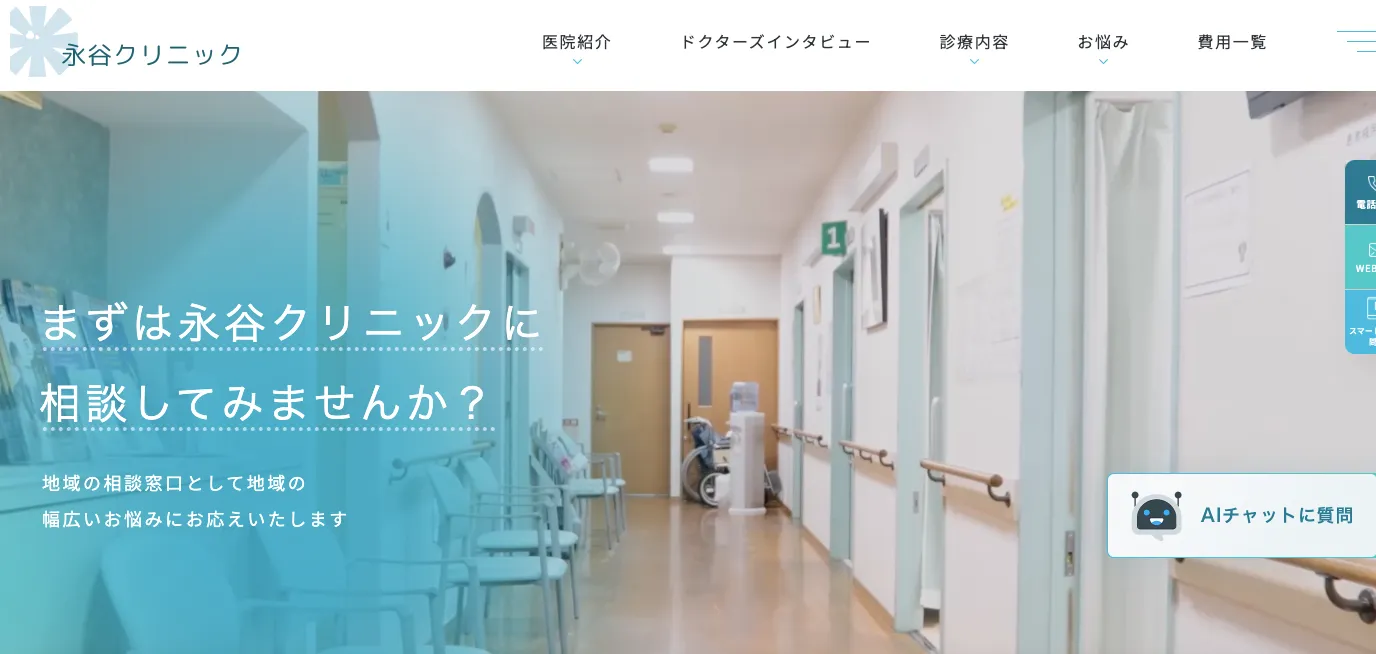 永谷クリニック