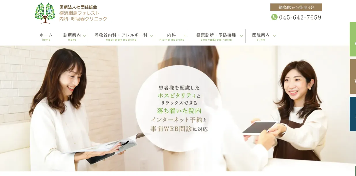 横浜綱島フォレスト内科呼吸器クリニック