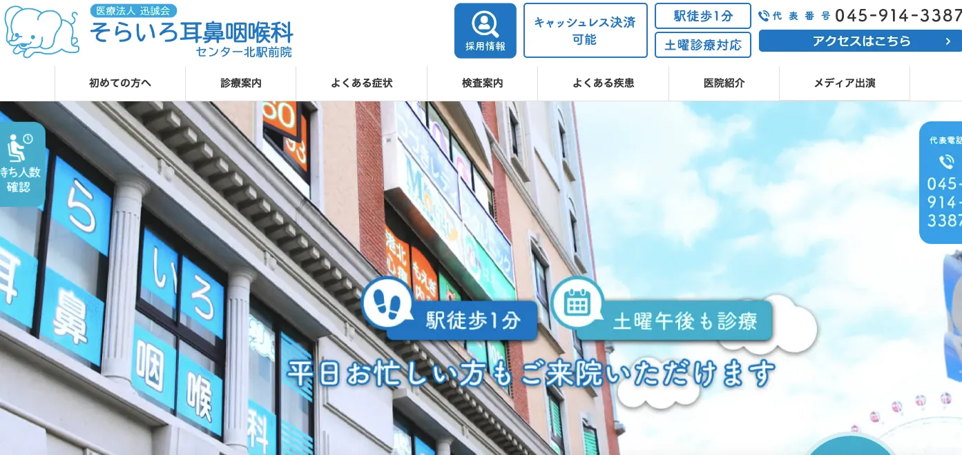 そらいろ耳鼻咽喉科センター
