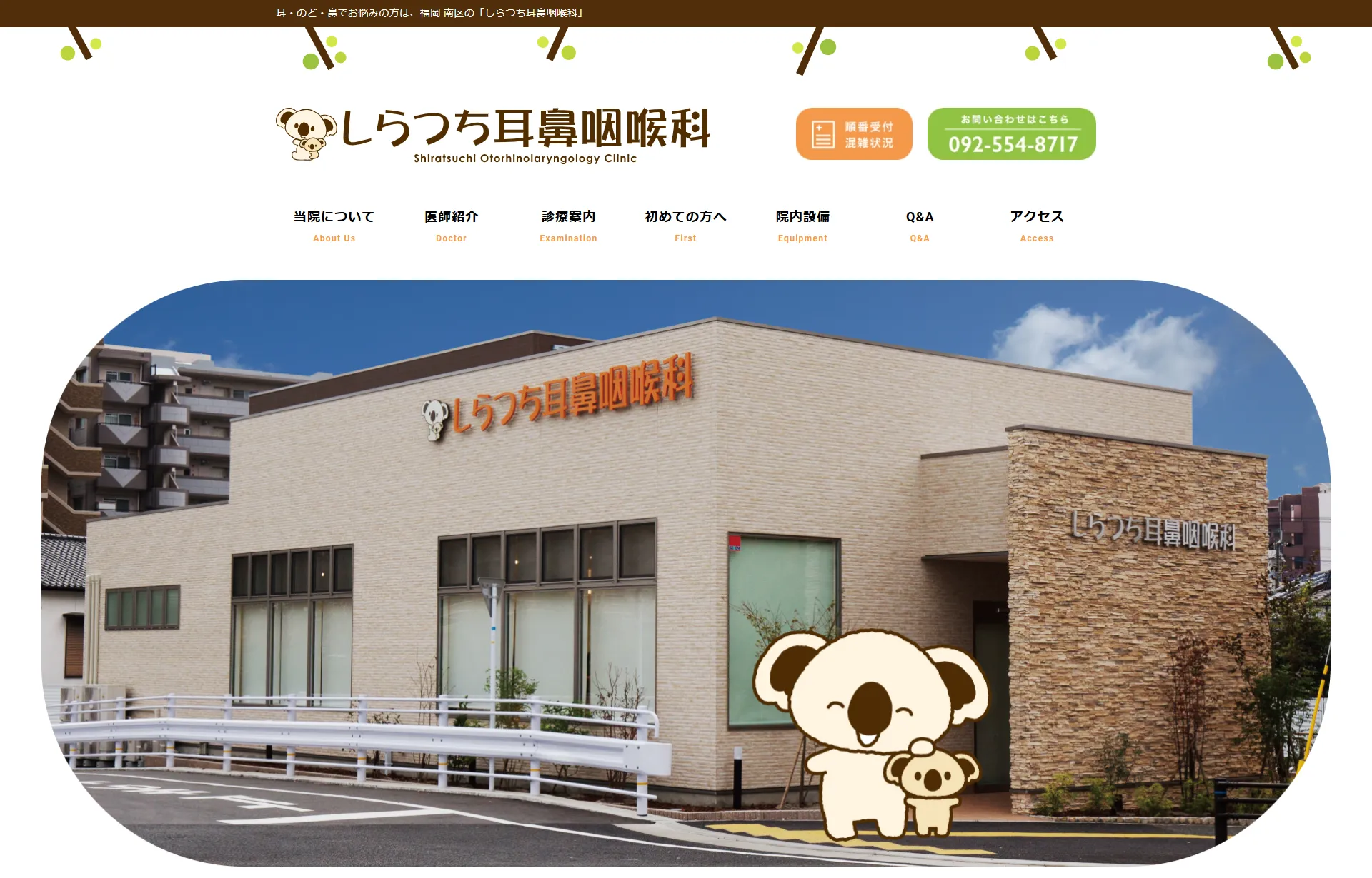 しらつち耳鼻咽喉科