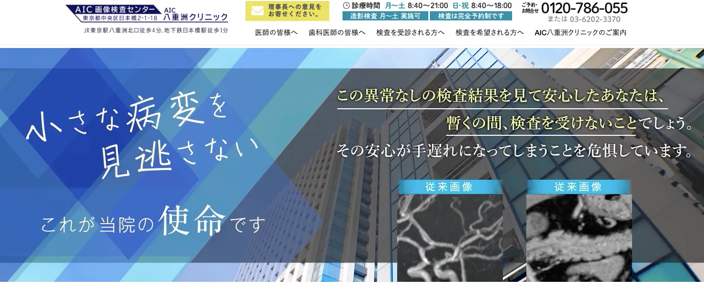 AIC八重洲クリニック