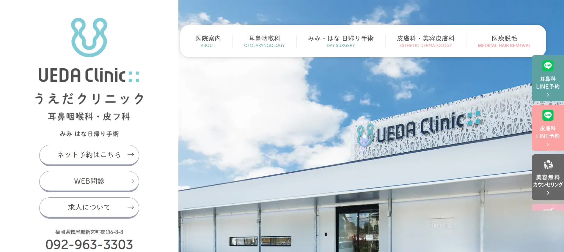 うえだクリニック耳鼻咽喉科・皮フ科