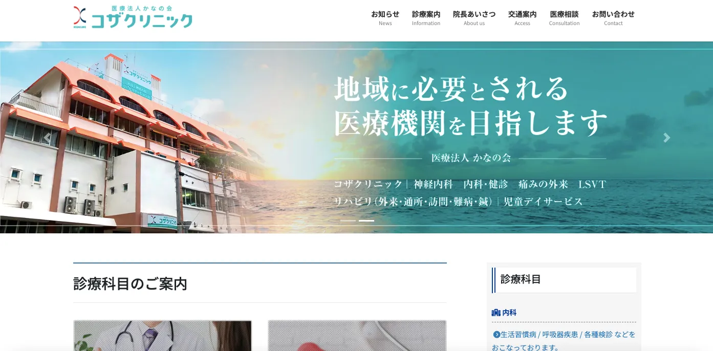 コザクリニック