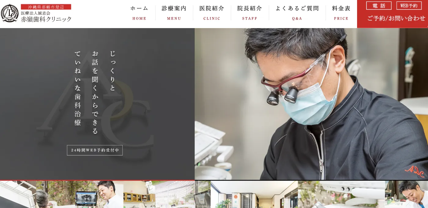 赤嶺歯科クリニック