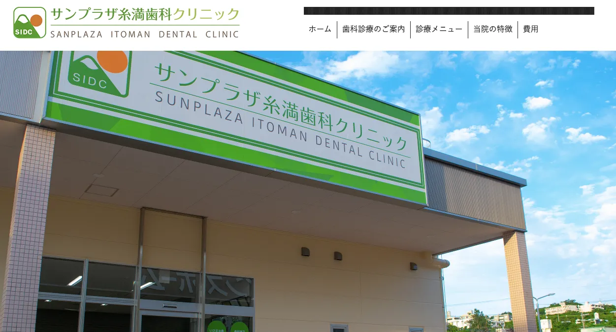 サンプラザ糸満歯科クリニック