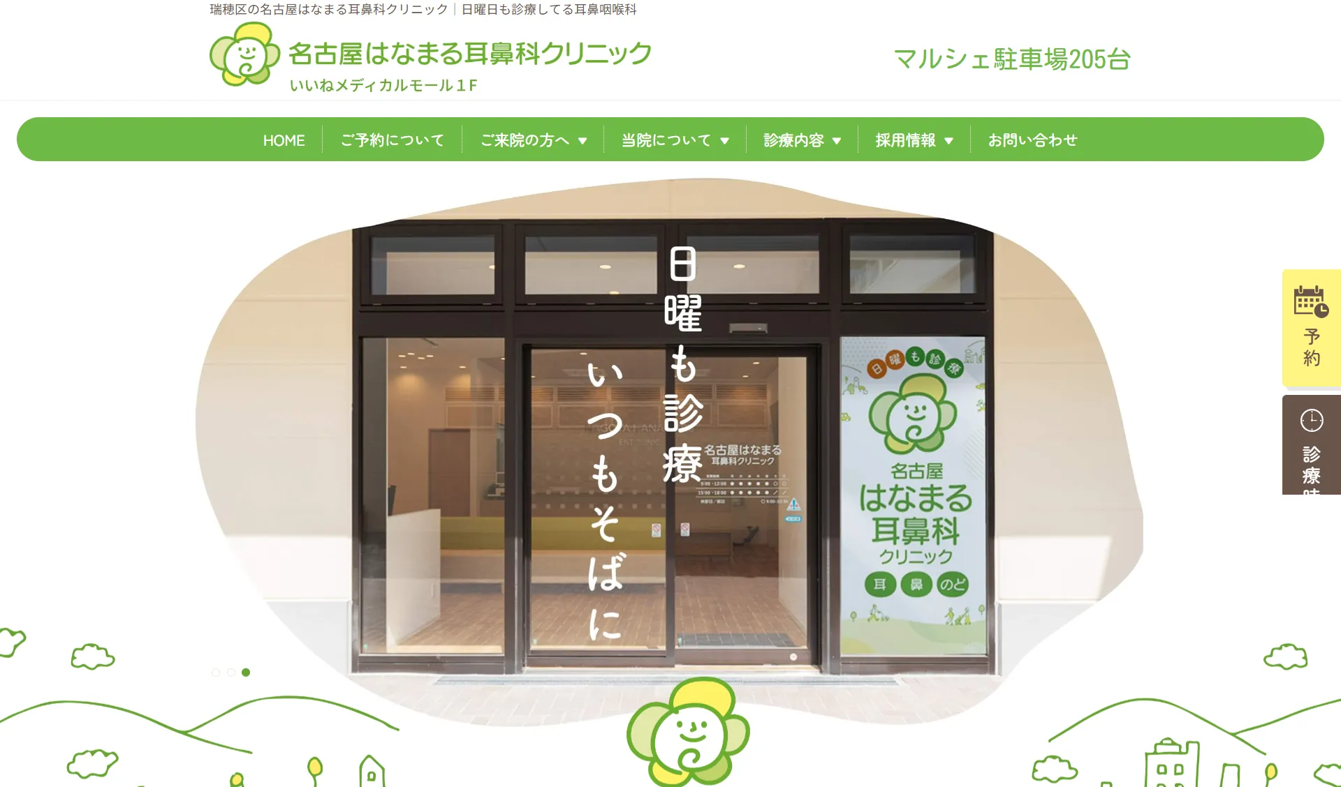 名古屋はなまる耳鼻科クリニック