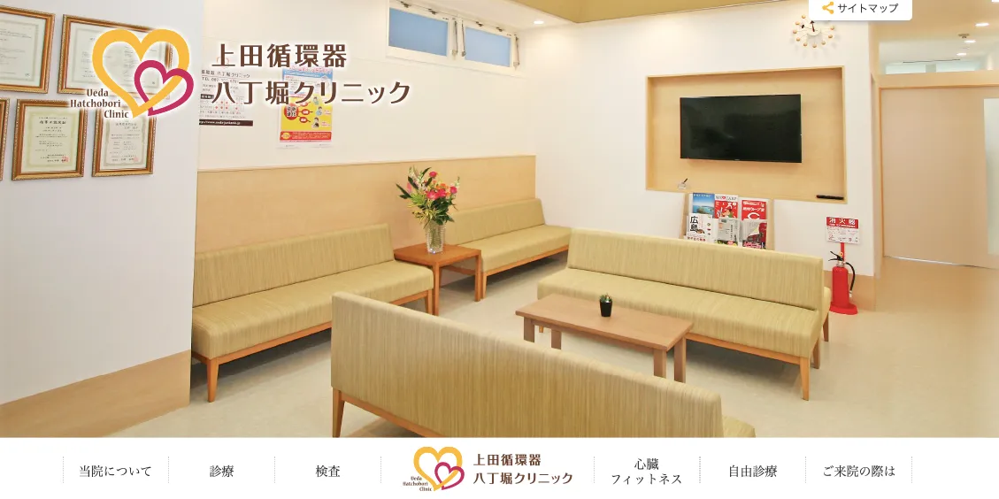 上田循環器八丁堀クリニック