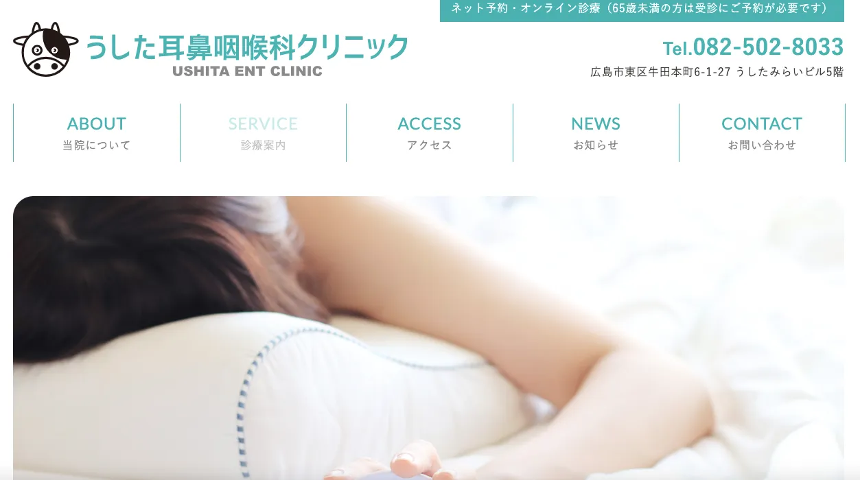 うした耳鼻咽喉科クリニック