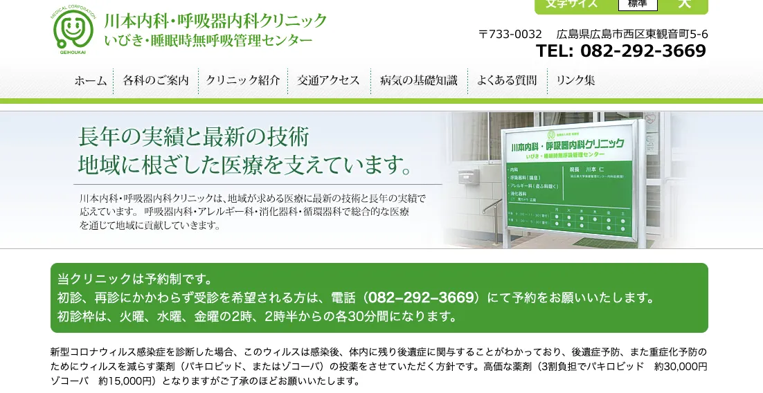 川本内科・呼吸器内科クリニック