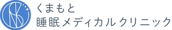 くまもと睡眠メディカルクリニック